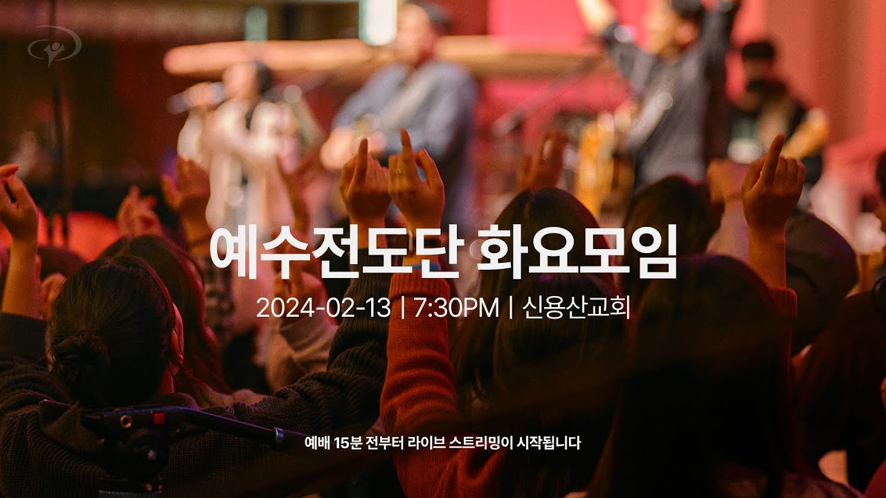 2024-02-13ㅣ예수전도단 화요모임