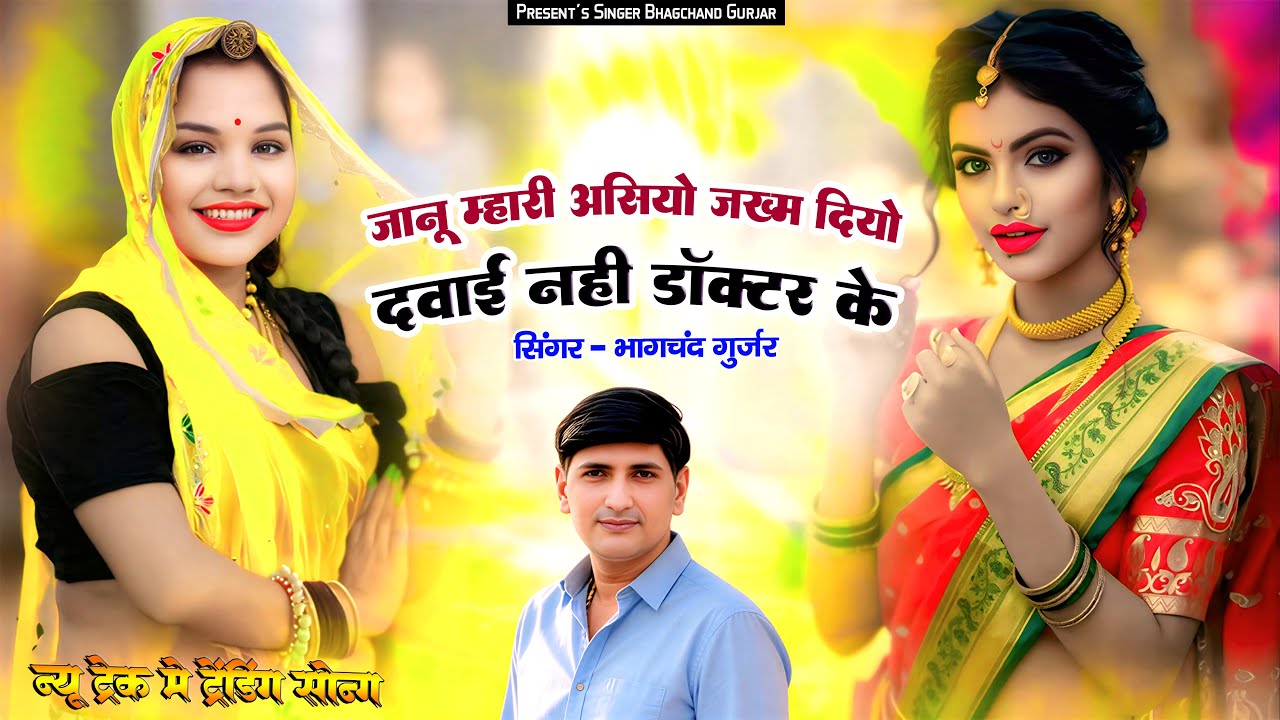 || Insta Trending Song || जानू म्हारी असियो जख्म दियो दवाई नही डॉक्टर के || Bhagchand Gurjar ||