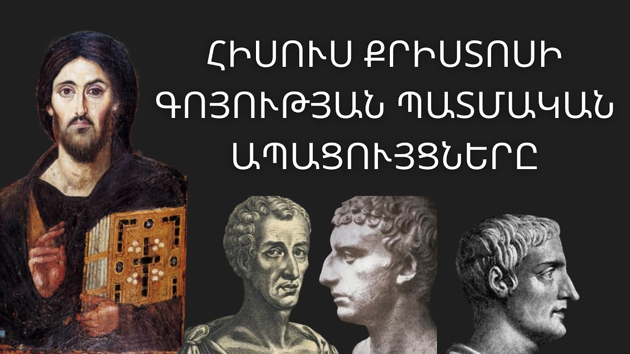 Հիսուս Քրիստոսի  գոյության պատմական  ապացույցները