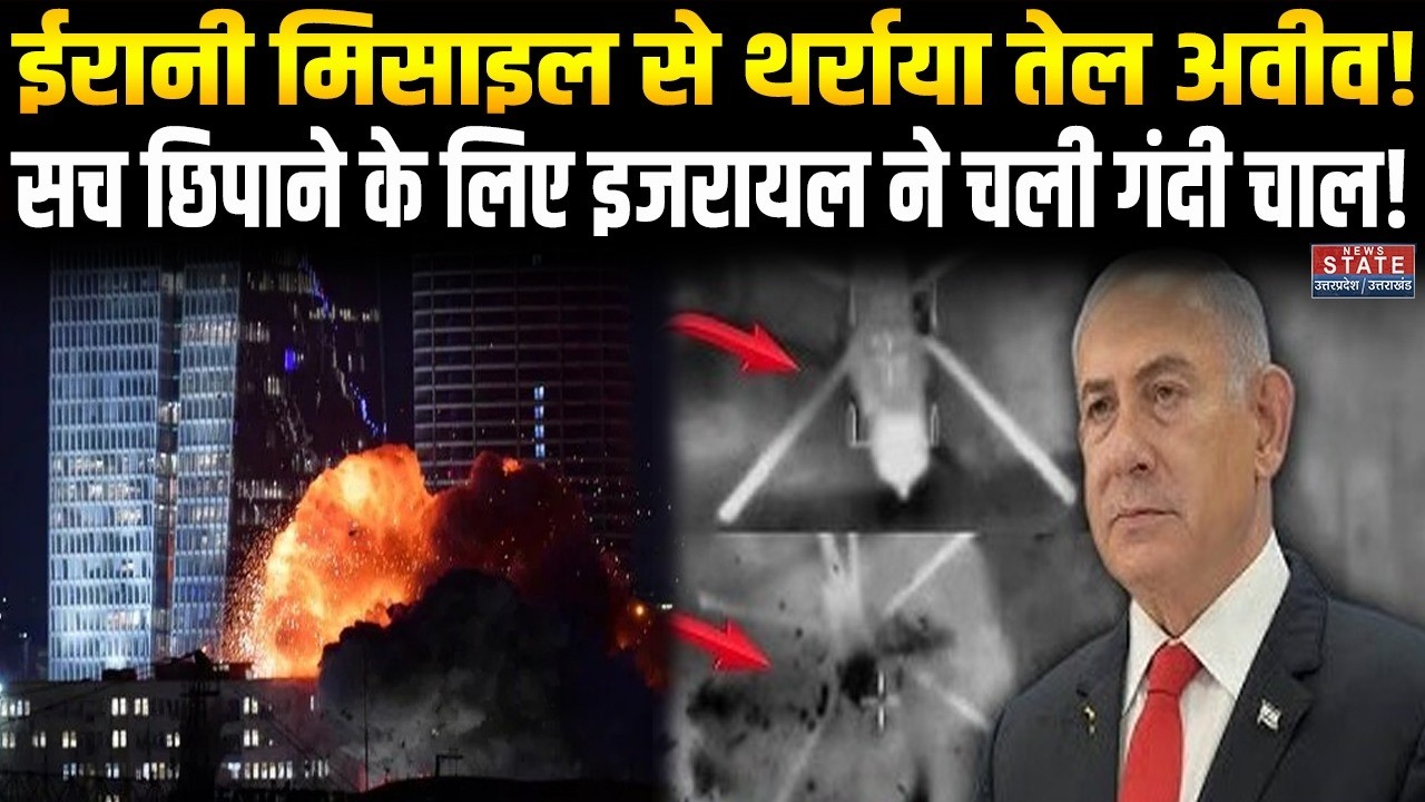 Iran Attack on Israel: ईरानी मिसाइल से थर्राया Tel Aviv! सच छिपाने के लिए इजरायल ने चली गंदी चाल!