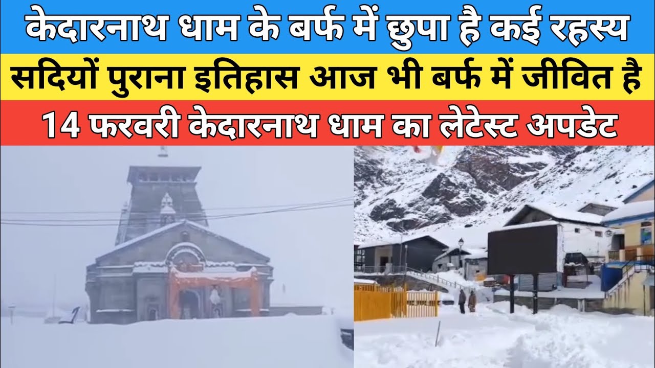 Kedarnath dham latest update 2026 | केदारनाथ धाम के बर्फ में छुपा है कई रहस्य |