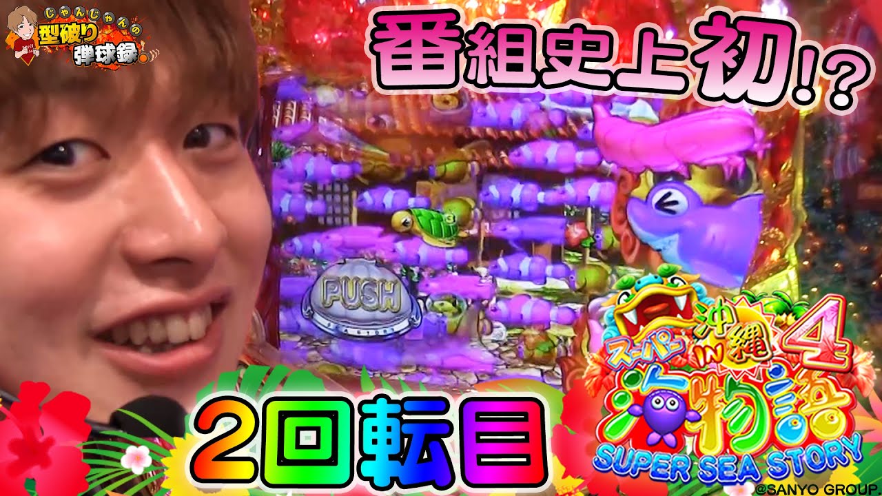 【沖海4】沖海徹底解説！楽しみ方を教えます！【じゃんじゃんの型破り弾球録#9】