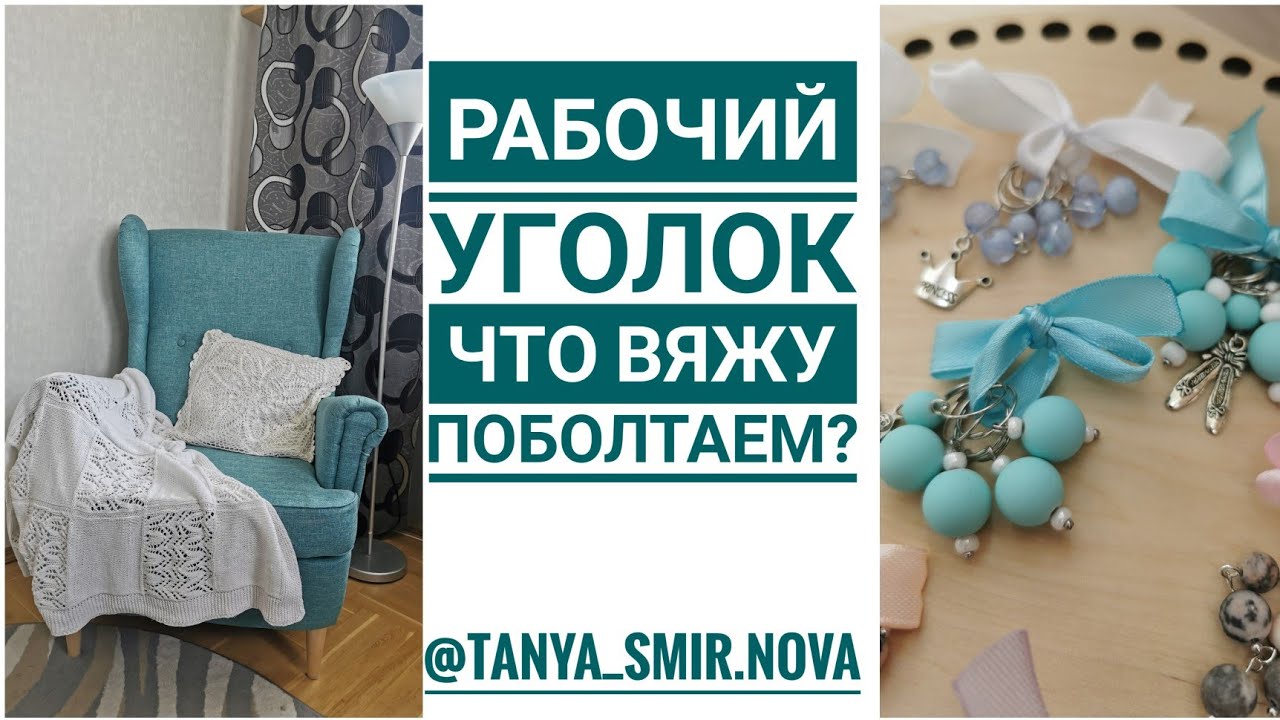 Поболтаем? Что вяжу. Рукодельный уголок. Что читаю. Мысли в голове вязальщицы! Knitlife vlog 3