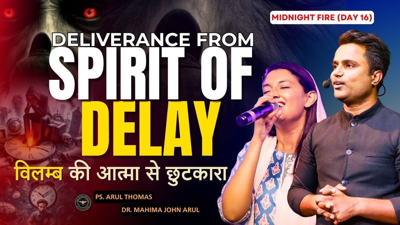 DELIVERANCE FROM SPIRIT OF DELAY | विलम्भ की आत्मा से छुटकारा | PS.ARUL THOMAS & DR. MAHIMA JOHN