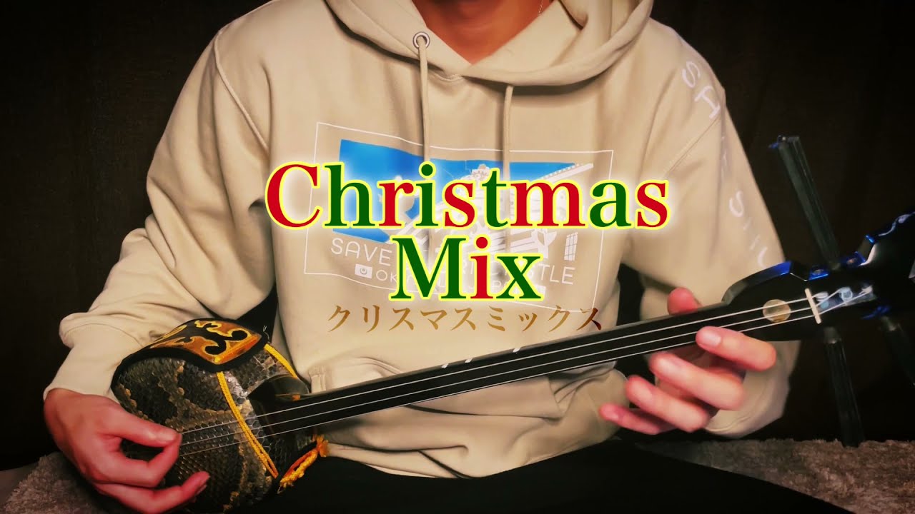 三線クリスマスミックス！！