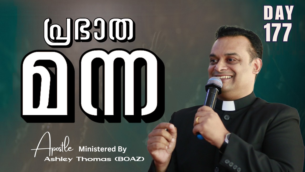 🛑 പ്രഭാത മന്ന | Ministered By Apostle Ashley Thomas (BOAZ) | Day 177 | 06 / Mar / 2026 #grctv