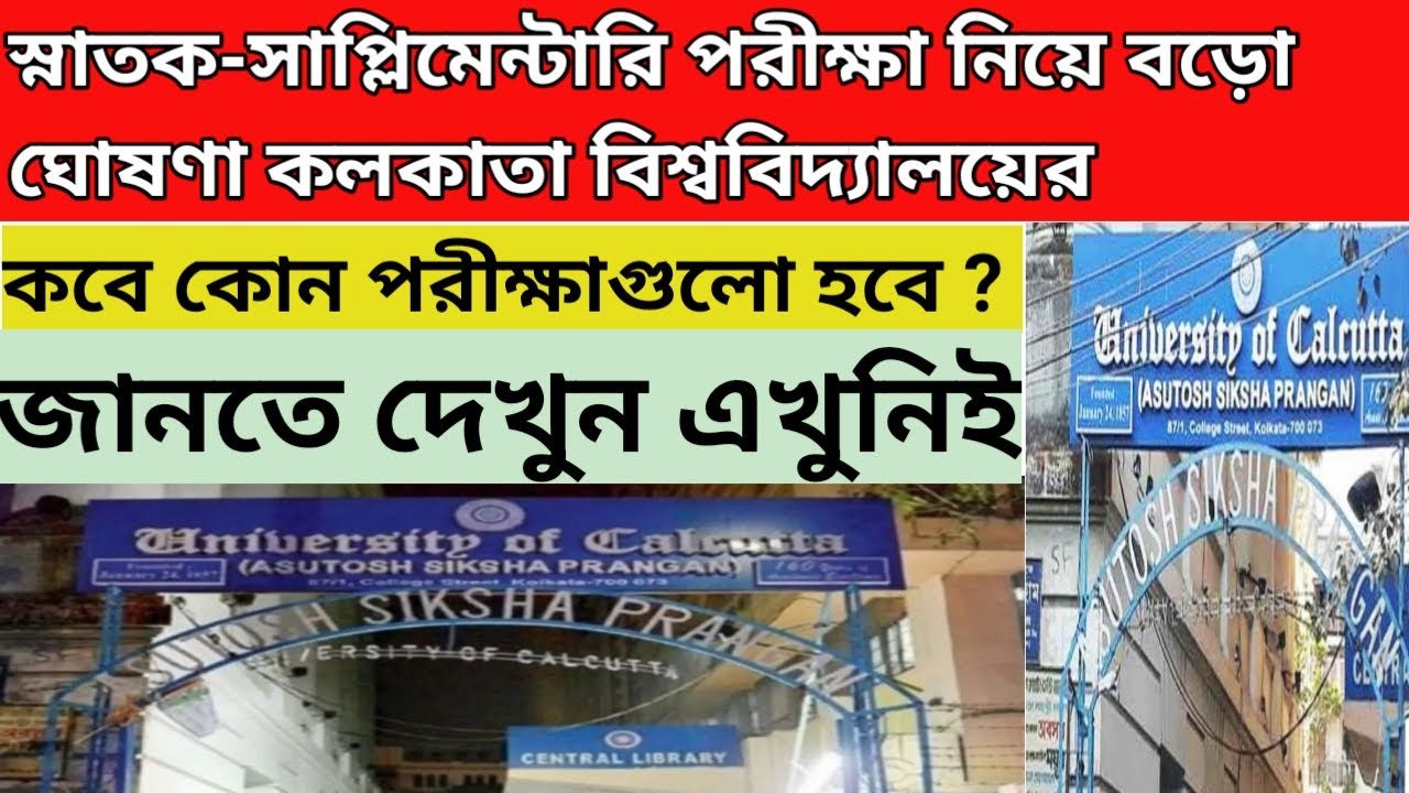 Calcutta university supplementary exam news 2020 || Supplementary exam news 2020