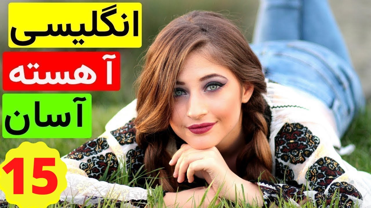 آموزش آسان و آهسته زبان انگلیسی -  از مبتدی تا عالی