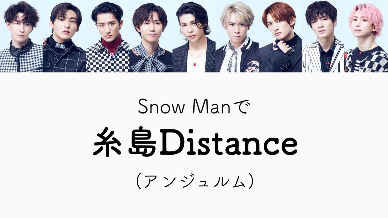 もしSnow Manがアンジュルム の糸島Distanceを歌ったら