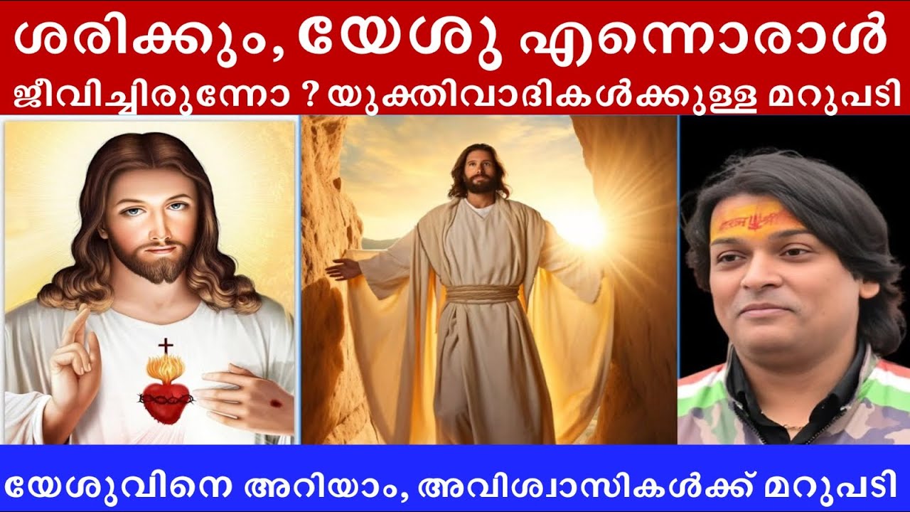 യേശു ഉണ്ടെന്നു വിശ്വസിക്കാൻ ആധാർ കാർഡ് വേണോ? #jesuschrist #jesus #rahuleaswar #easter
