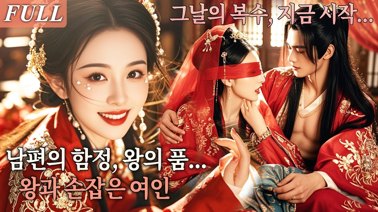 [FULL] 결혼식 밤, 남편으로부터 왕의 침실로 팔려간 그녀! 기억이 깨어나자 전생의 복수를 위해 왕과 손잡았다! #드라마 #shortdrama #kdrama