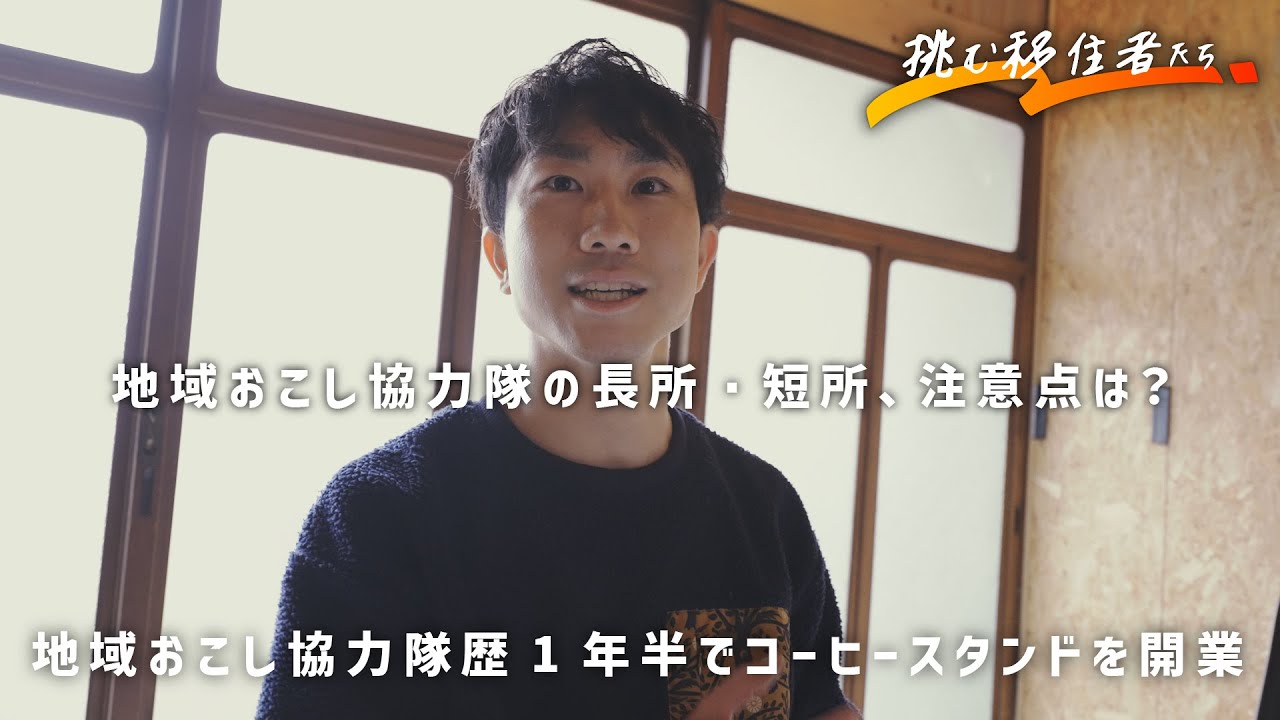 【地方移住Q&A】地域おこし協力隊の長所・短所、注意点とは？京都から高知県いの町に移住してコーヒースタンドを開業した浮木さんにインタビュー！#地方移住