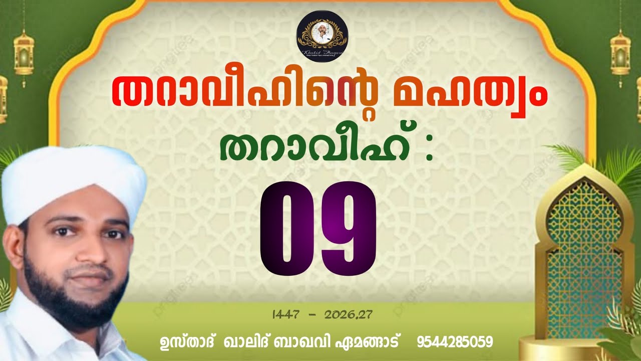 തറാവീഹിൻ്റെ മഹത്വം / തറാവീഹ് 09 / 2026,27/ ഉസ്താദ് ഖാലിദ് ബാഖവി ഏമങ്ങാട്