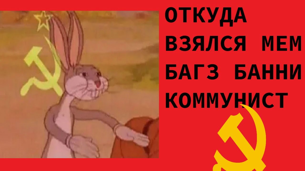 Откуда взялся мем багз банни коммунист