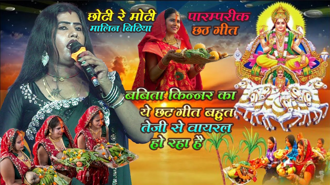 #बबिता_किन्नर का ये छठ गीत बहुत तेजी से वायरल हो रहा है | छोटी रे मोटी मालिन बिटिया |New Chhat Geet