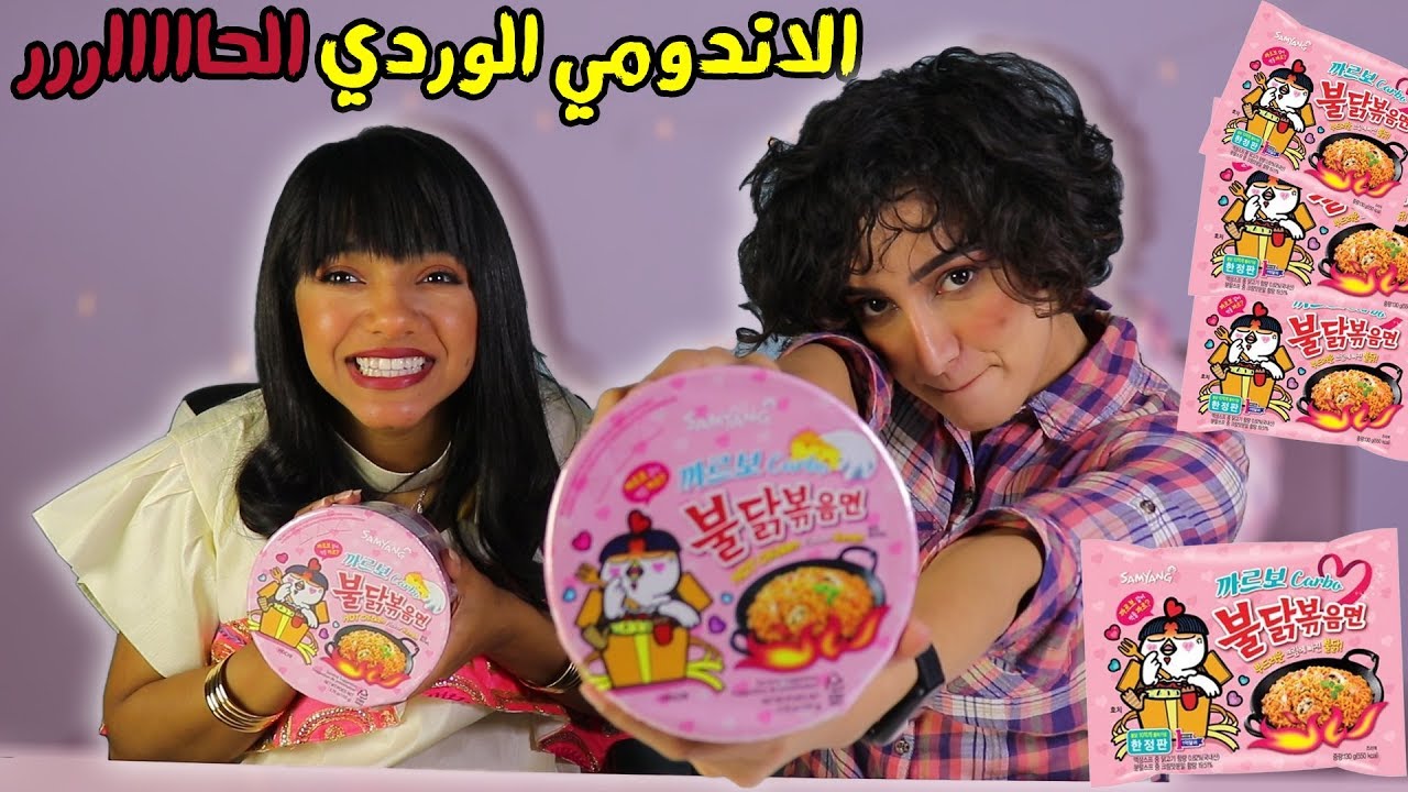 تحدي الأندومي الوردي الحااارر  🔥😍🍜