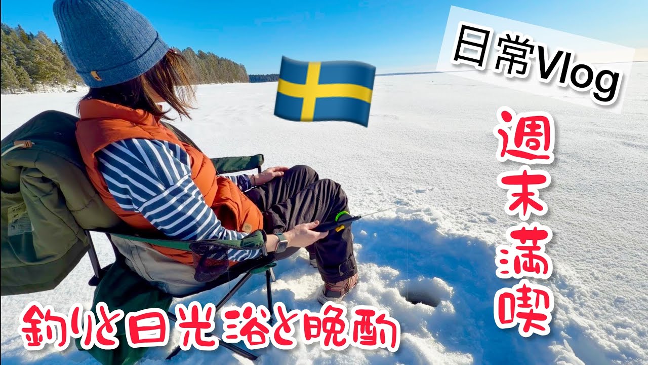 氷上魚釣りと日光浴と晩酌/スウェーデン北部在住の満足