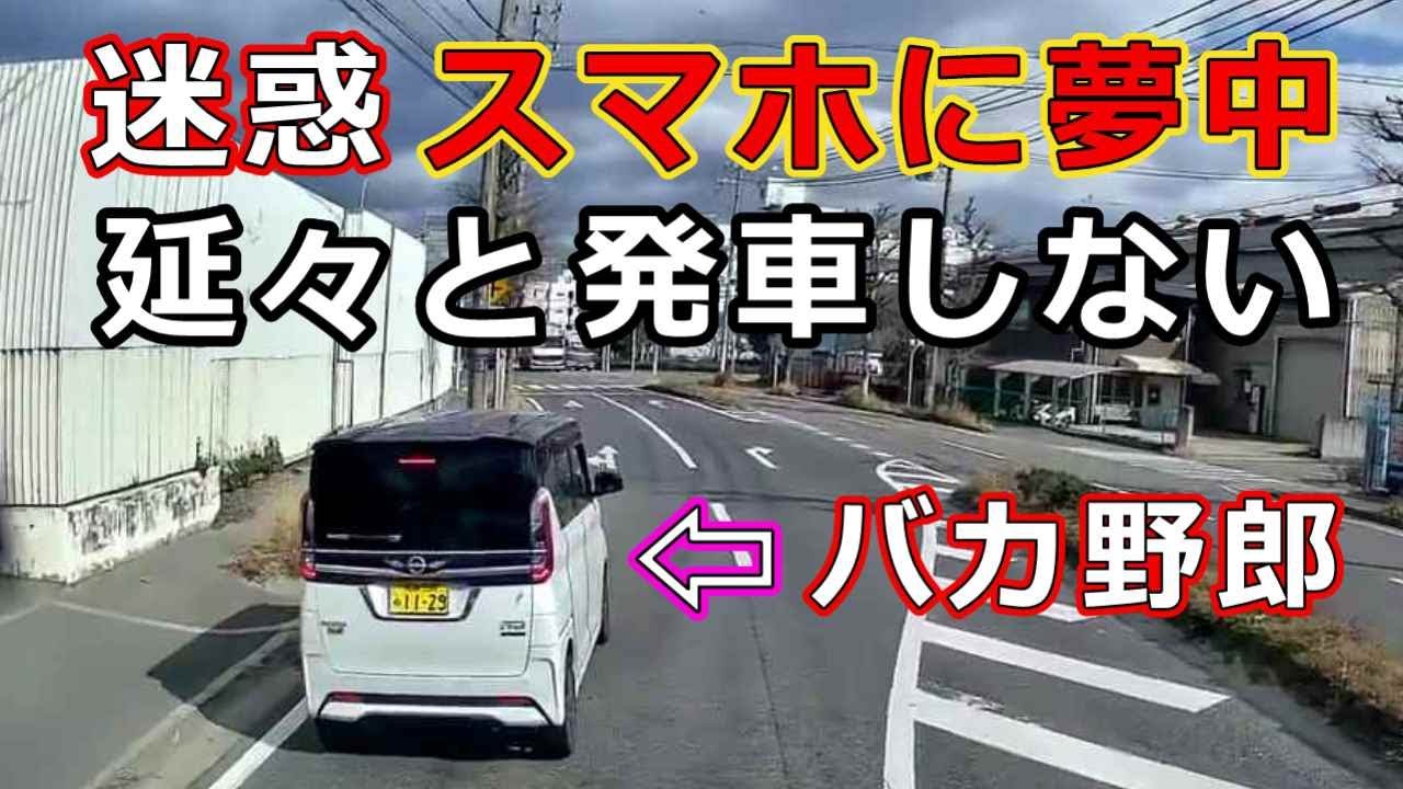 迷惑運転者たち　No.2495　迷惑　スマホに夢中・・延々と発車しない・・バカ野郎・・【危険運転】【ドラレコ】【事故】【迷惑】【煽り運転】
