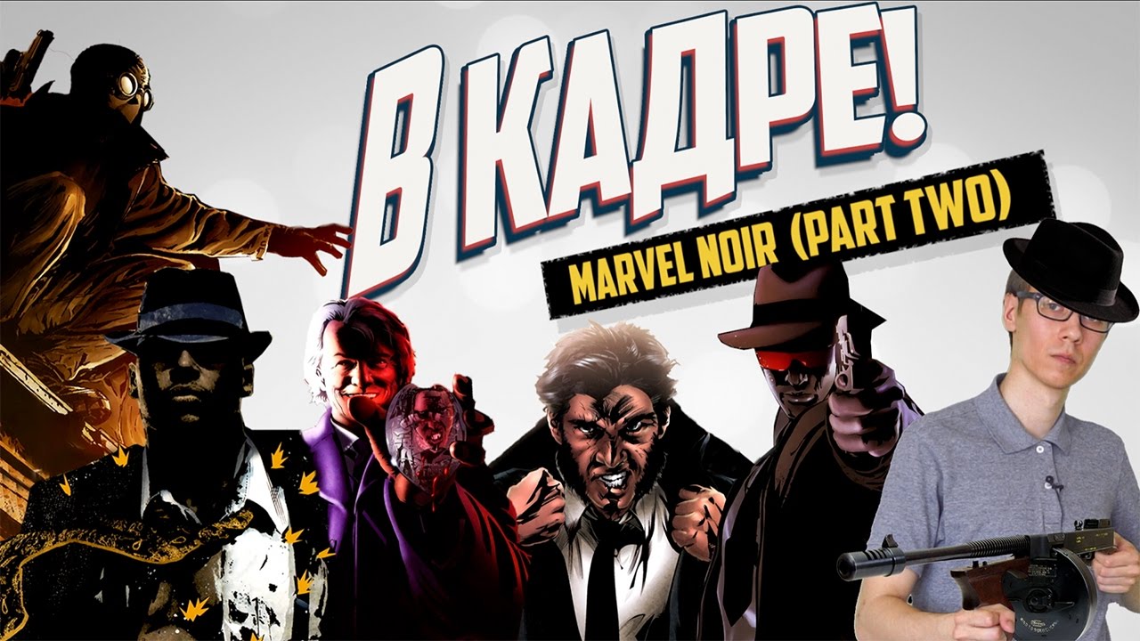 В КАДРЕ! - Marvel Noir (Part Two)