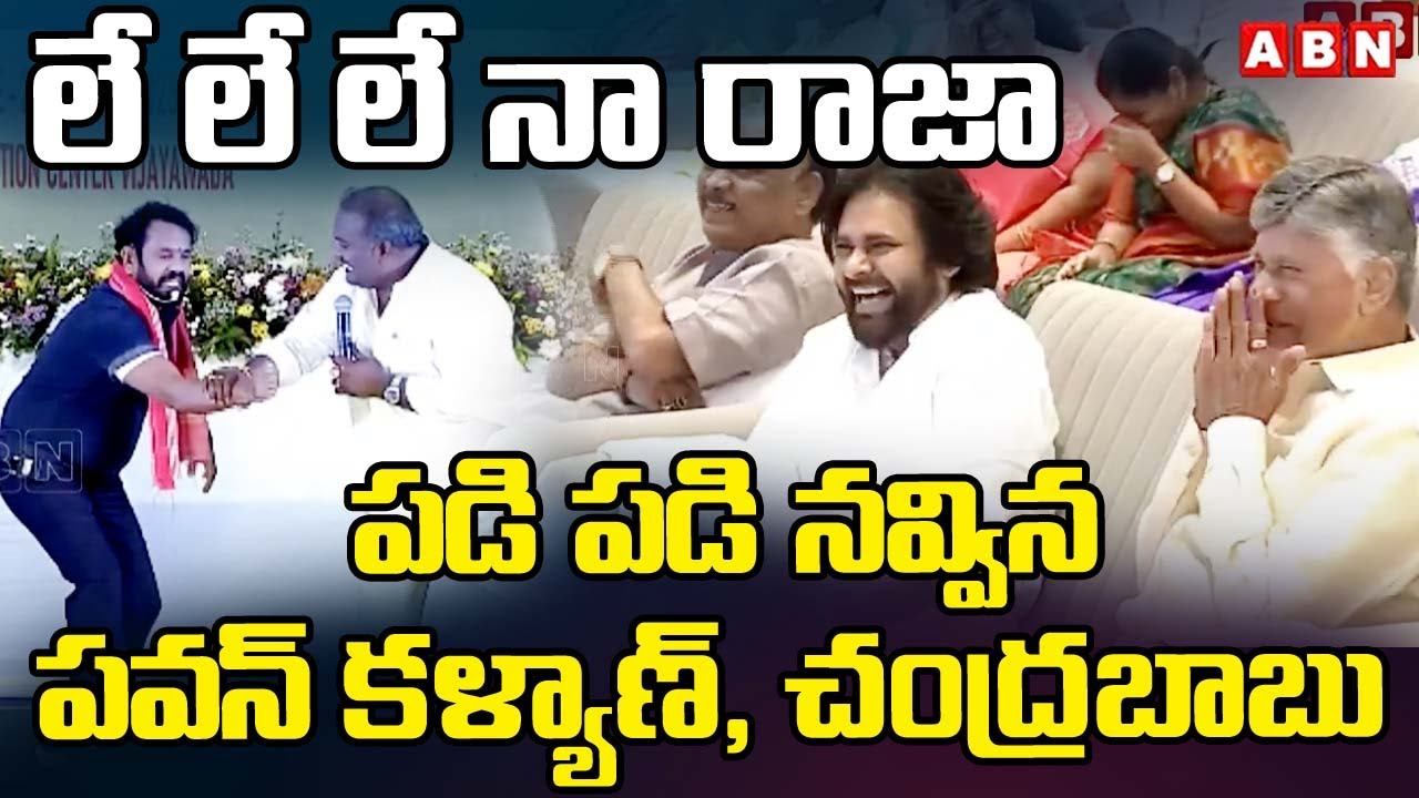 లే లే లే నా రాజా.. పడి పడి నవ్విన పవన్ కళ్యాణ్, చంద్రబాబు | Cm & Dy Cm laugh For MLAs' Script | ABN