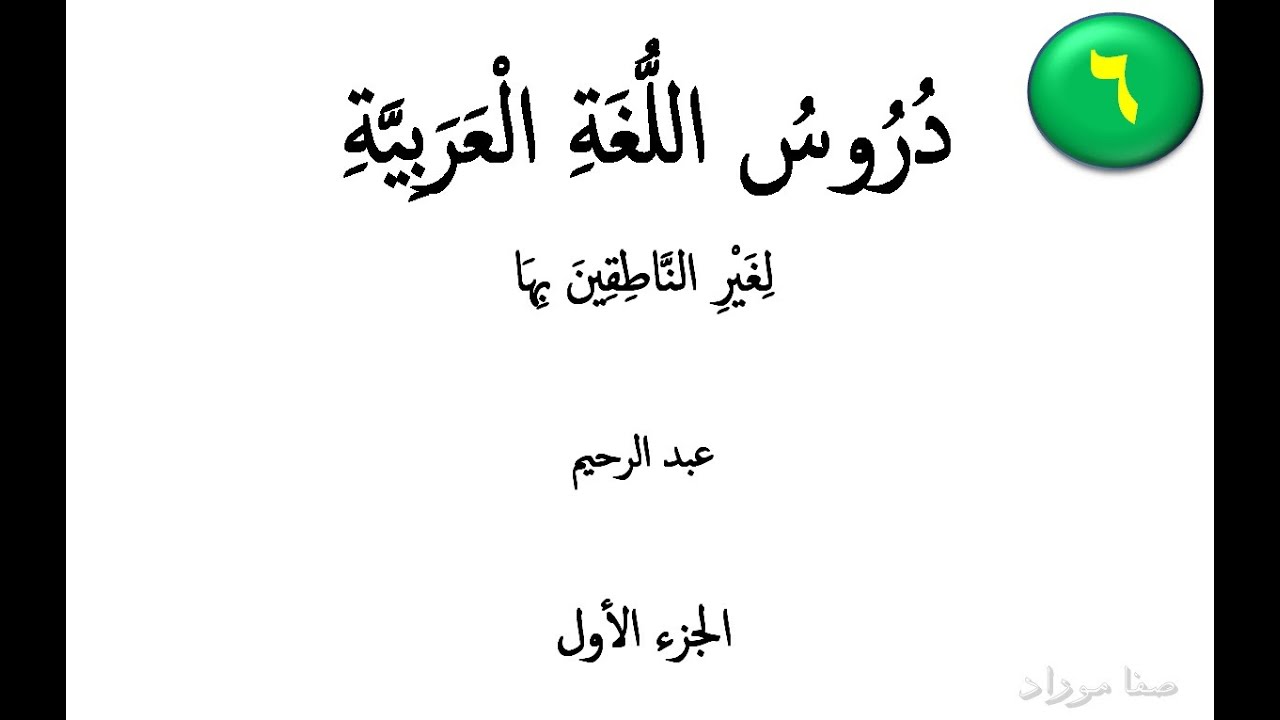 Ərəb Dili Dərsləri / 1-ci kitab 6-cı dərs