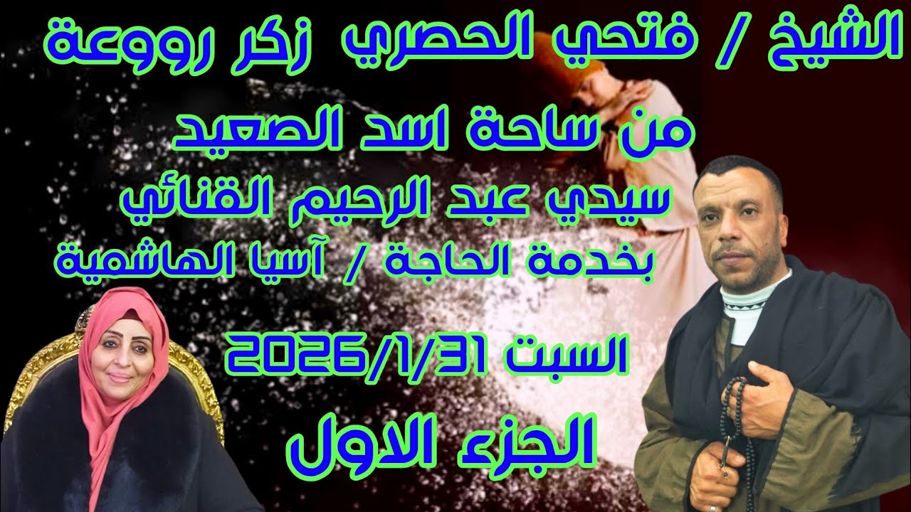 الشيخ فتحي الحصري من ساحة اسد الصعيد سيدي عبد الرحيم القنائي السبت 2026/1/31