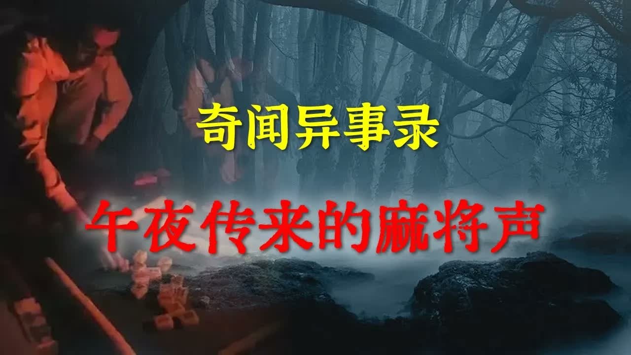 【灵异事件】 午夜传来的麻将声 ｜ 鬼故事 ｜ 灵异诡谈 ｜ 恐怖故事 ｜ 解压故事 ｜ 网友讲述的灵异故事 「民间鬼故事  灵异电台」