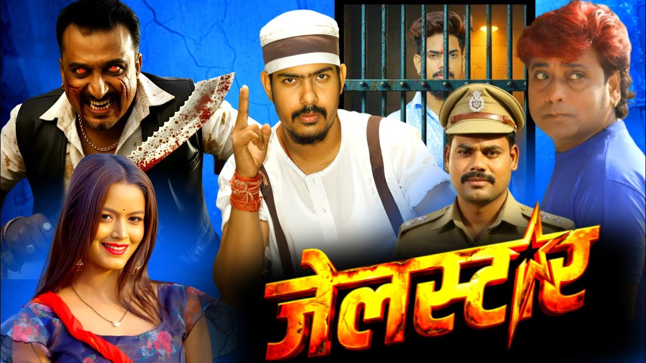 🎬 जेल स्टार फिल्म में कौन कौन काम कर रहे हैं | जानिए उन सभी के बारे में 