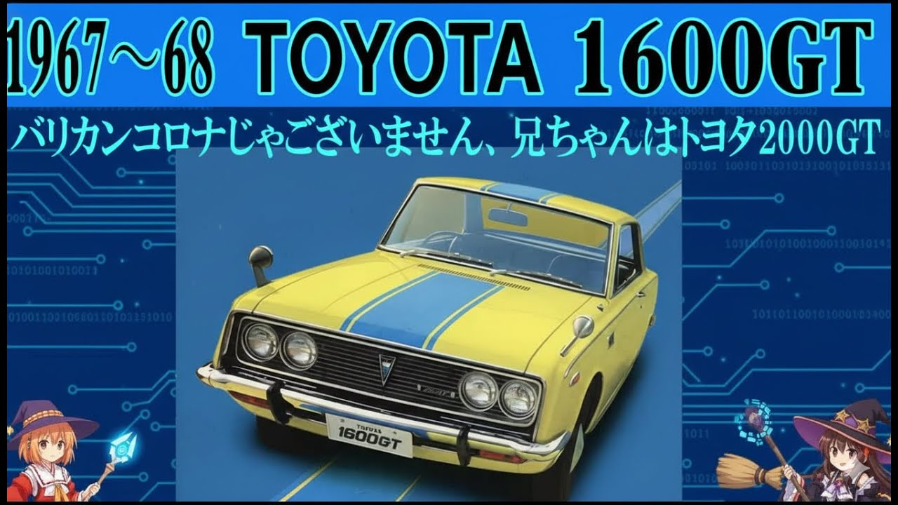 【1年で消えた名車】トヨタ1600GT…わずか2222台の超希少スポーツ【ゆっくり解説】