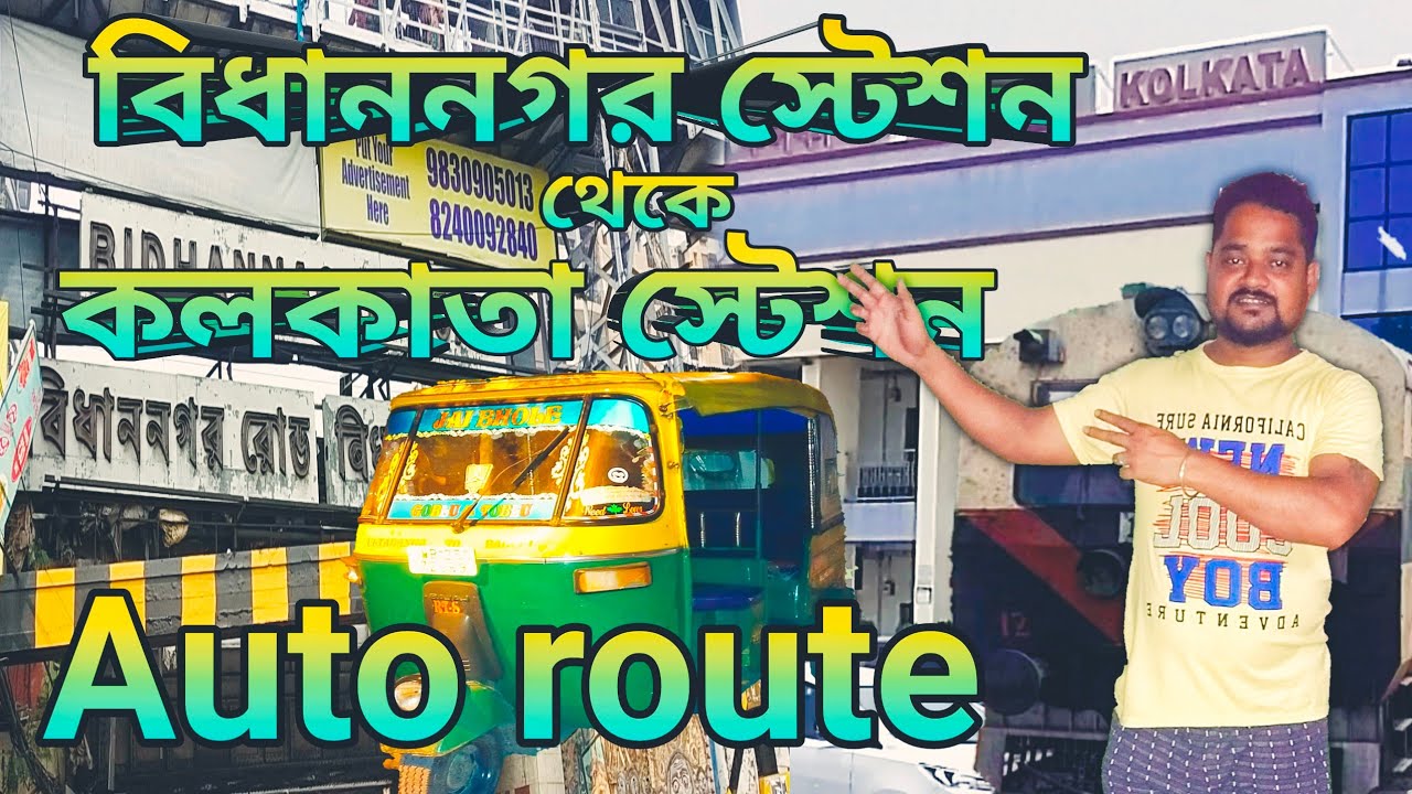 বিধাননগর স্টেশন থেকে কলকাতা স্টেশনের 🛺 ।। Bidhannagar station to Kolkata station auto route ।।