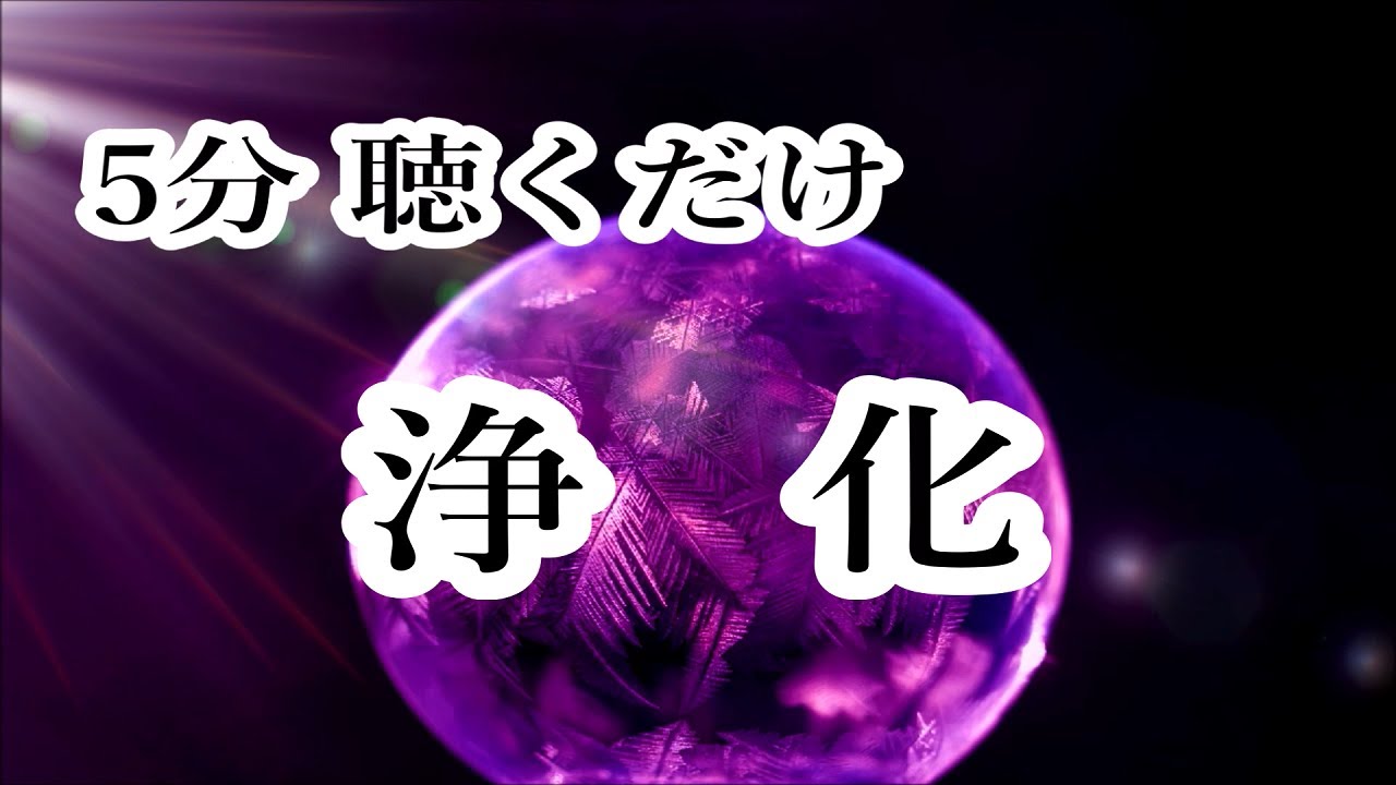 【1日5分で浄化する音楽】心と体・家に溜まった汚れや邪気を洗い流し 幸運を呼び込む音楽｜  浄化ヒーリング音楽・ 瞑想音楽 417Hz｜ Music to Remove Negative Energy