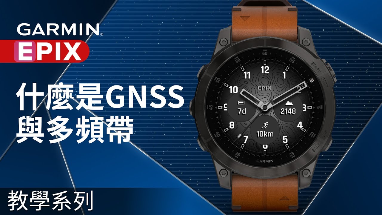 【教學】epix：什麼是GNSS與多頻帶｜最新雙頻衛星GPS定位 原理快速上手!
