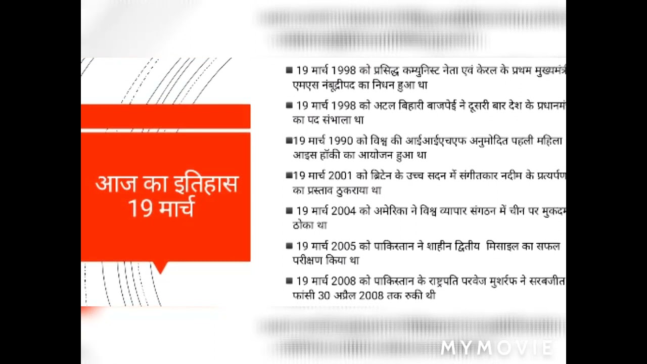 Aaj ka itihas 19 march
