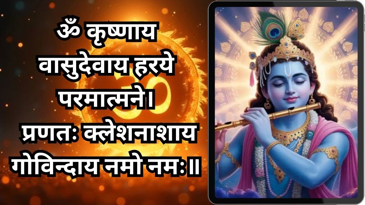 ॐ कृष्णाय वासुदेवाय हरये परमात्मने ! 108 TIMES Chanting | दुःख और कल-क्लेश का नाश कर शांति प्रदायक