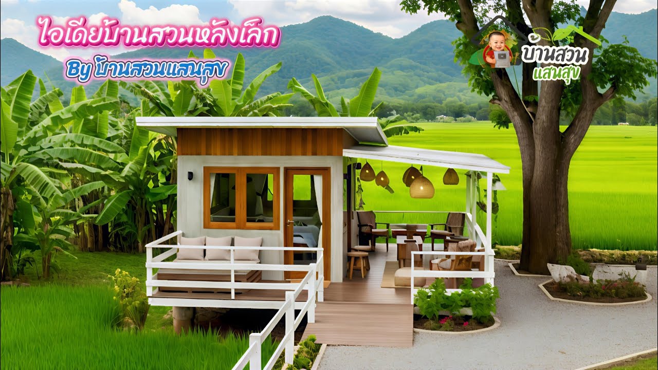 ไอเดียบ้านสวนหลังเล็ก 🏡 สไตล์มินิมอลโมเดิร์น - บ้านสวนแสนสุข