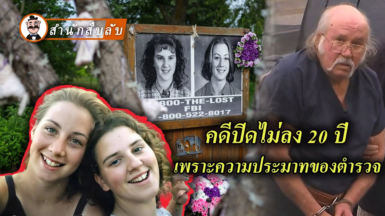 การเพิกเฉยของตำรวจทำให้การหายตัวไปของวัยรุ่นหญิงสองคนต้องใช้เวลา 20 ปีจึงจะเปิดเผยความจริงได้