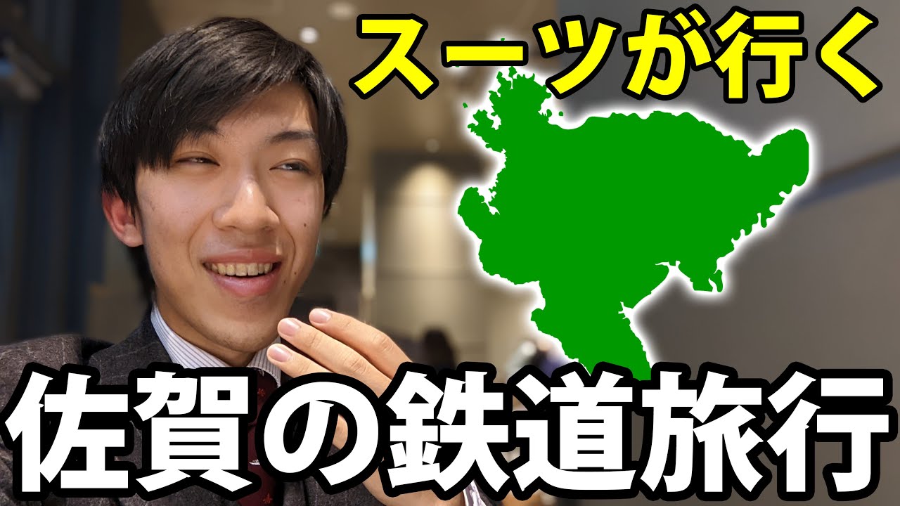 スーツが行く！佐賀県の鉄道旅行