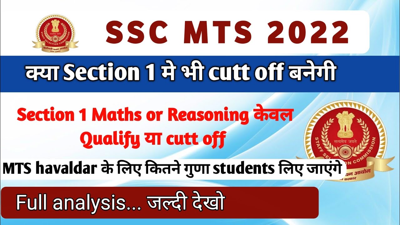 SSC MTS SECTION 1 CUTT OFF| क्या section 1 मे भी cutt off होगी| ssc mts cut off