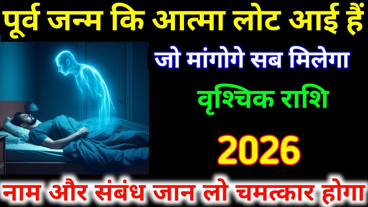 पूर्व जन्म कि आत्मा लोट आई हैं जो मांगोगे सब मिलेगा | वृश्चिक राशि 2026 | नाम संबंध जान लो|Vrishchik