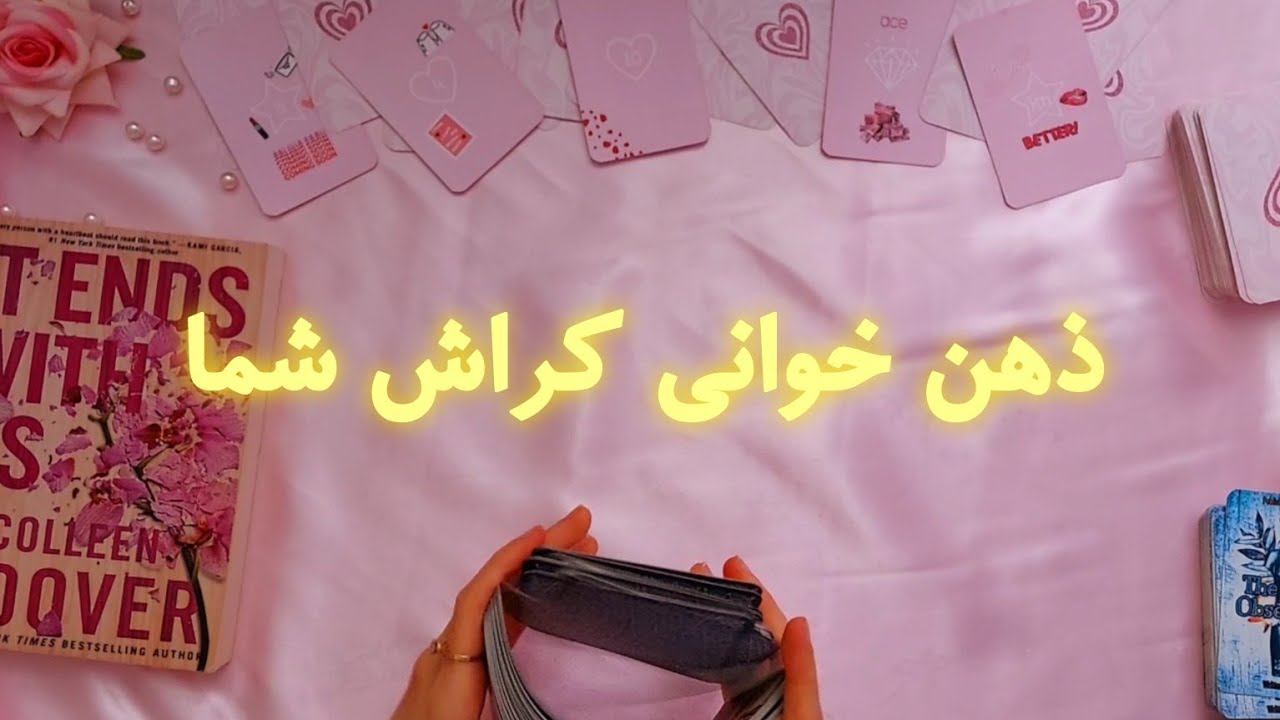 ذهن خوانی کراش . آیا میاد جلو؟💕 | فال رزستار