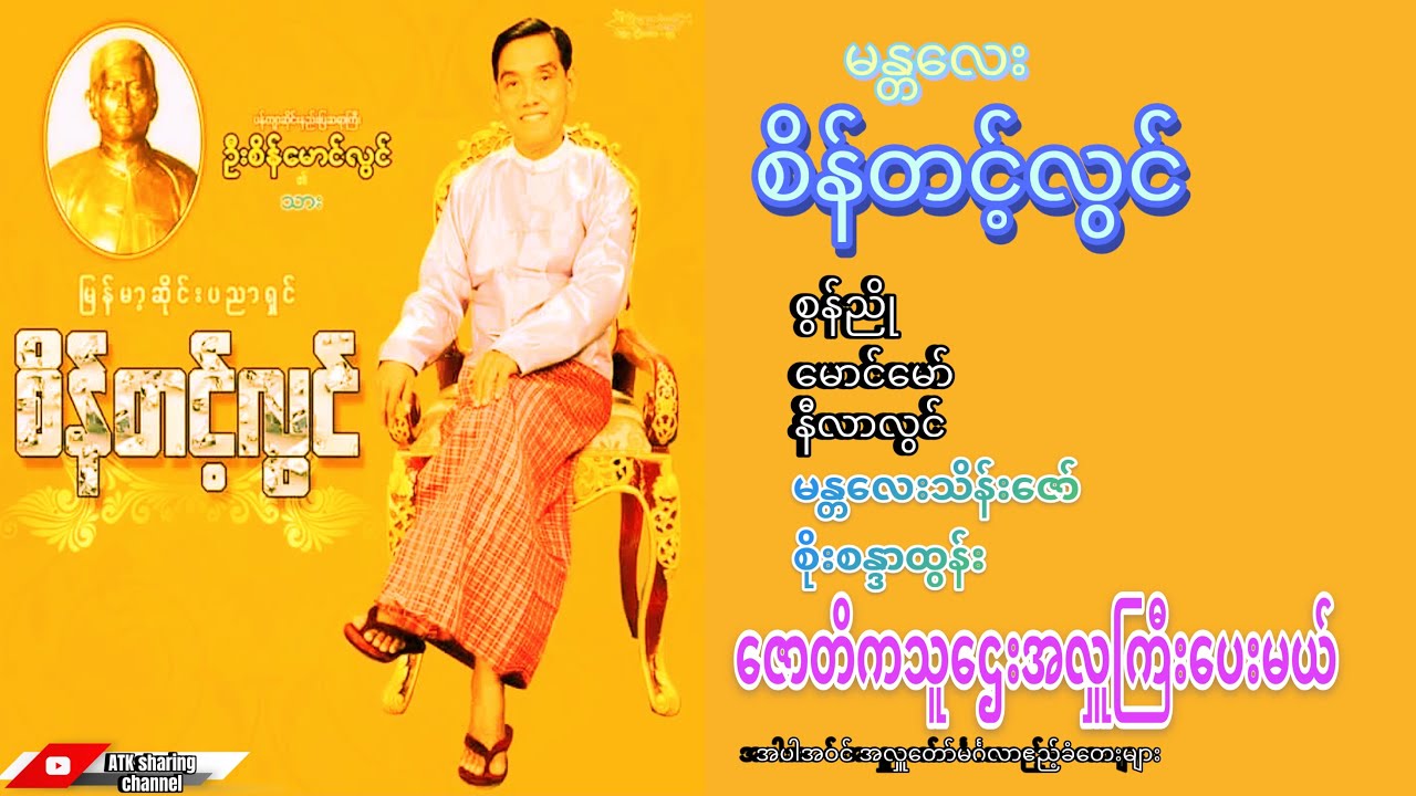 ဇောတိကသူဌေးအလှူကြီးပေးမယ်{မန္တလေး🎼စိန်တင့်လွင်}