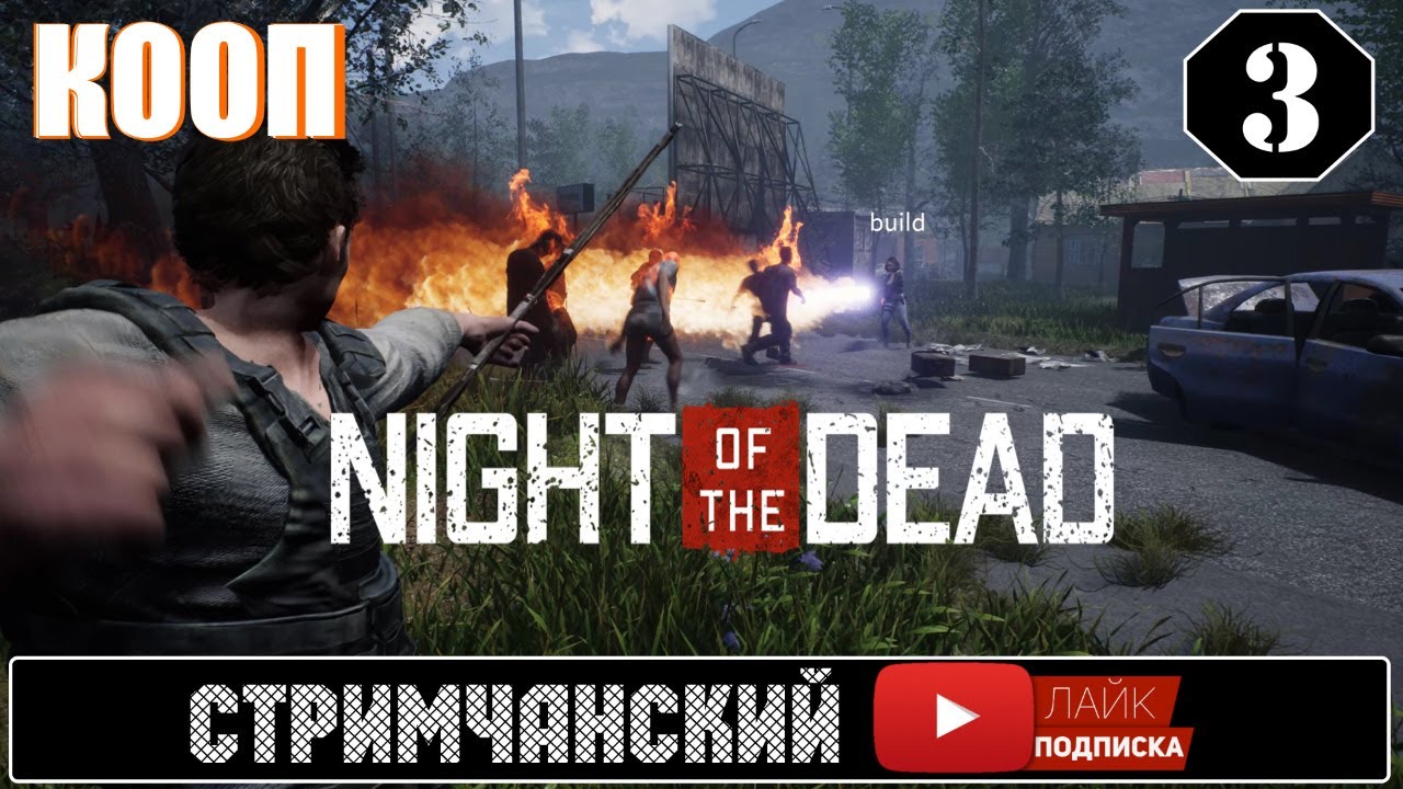 Night of the Dead 🕹 Survival КООП хардкор - СТРИМчанский #3 | (+18)