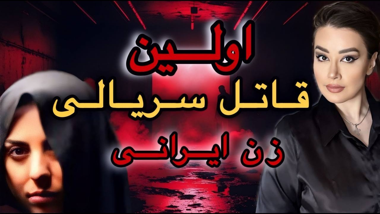 ❗️مهین قدیری اولین قاتل سریالی ایران که الگوی قاتل های ایران شد ❗️#پرونده_جنایی #مهین#قاتل_سریالی