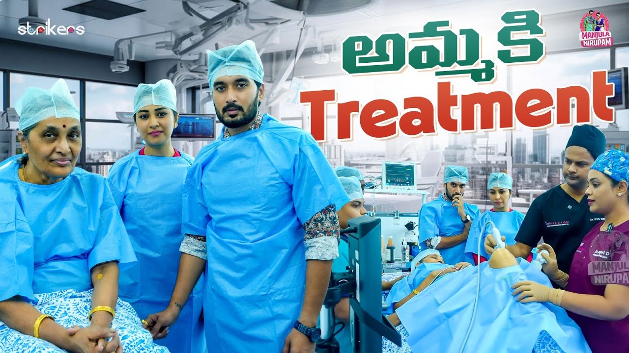 అమ్మకి Treatment || Manjula Nirupam || Strikers