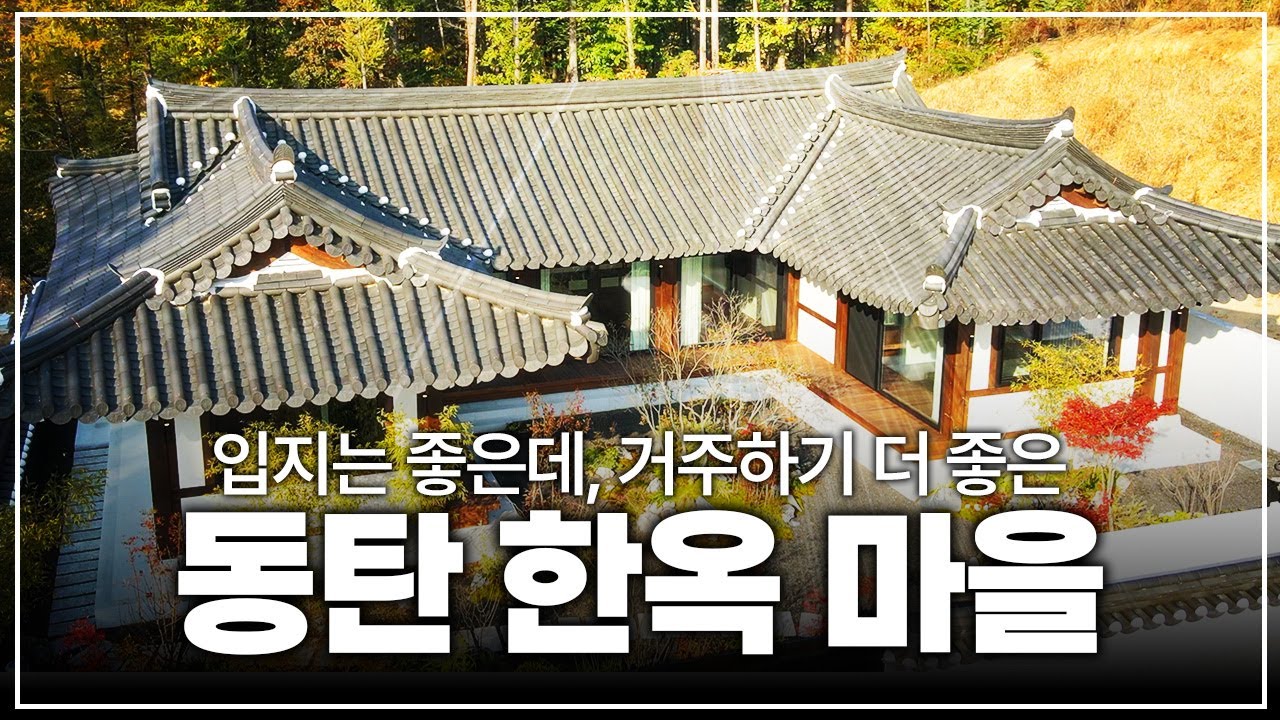 동탄 한옥마을! 최고급 프리미엄 한옥 주택 분양!
