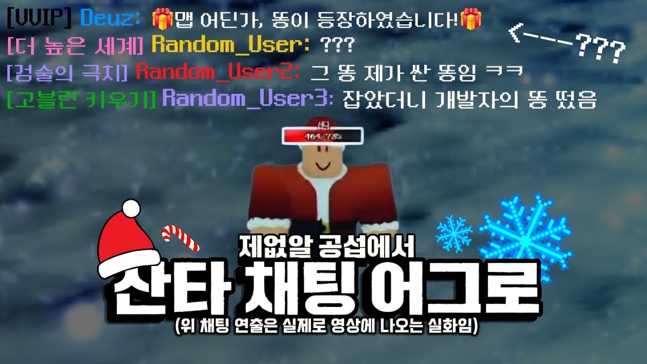 제목 없는 rpg 채팅으로 산타가 나온척 사람들을 속여봤습니다 ㅋㅋ
