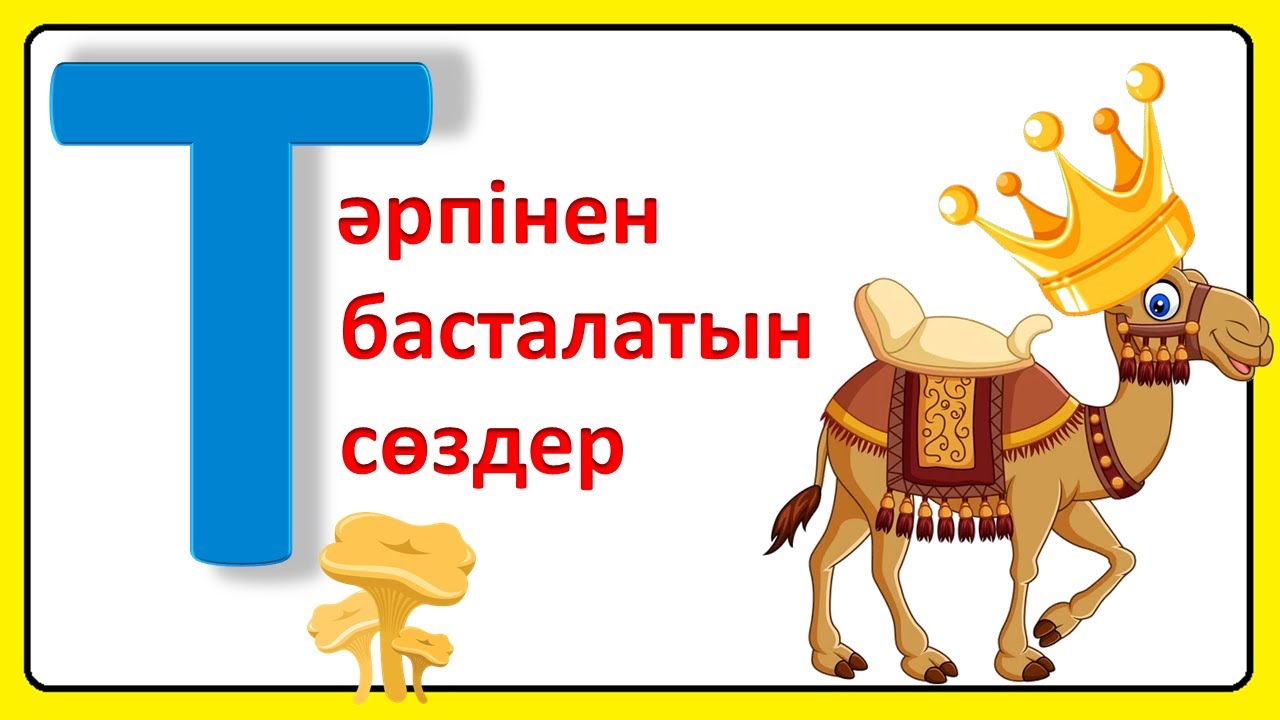 Т әрпінен басталатын қазақша сөздер ыдыс жануарлар құстар