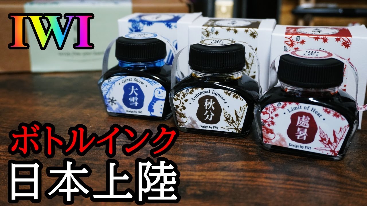 【IWI】台湾ブランドのボトルインクをゲットした！　【万年筆ink】