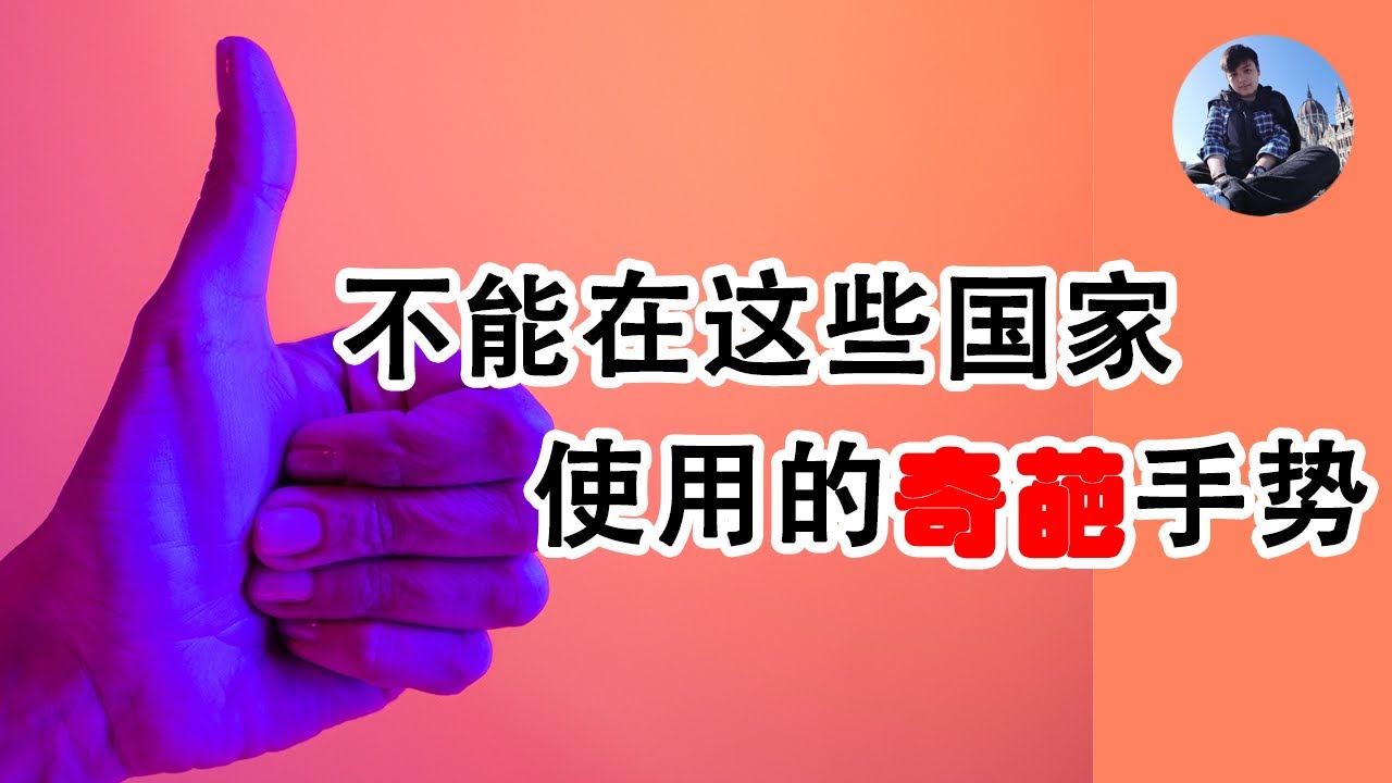 EP 22 - 手势的禁忌！！ 这些手势千万不要在这些国家使用