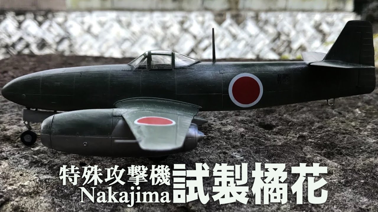 1/48 『特殊攻撃機 試製橘花』～左近桜、右近橘（橘ノ篇）
